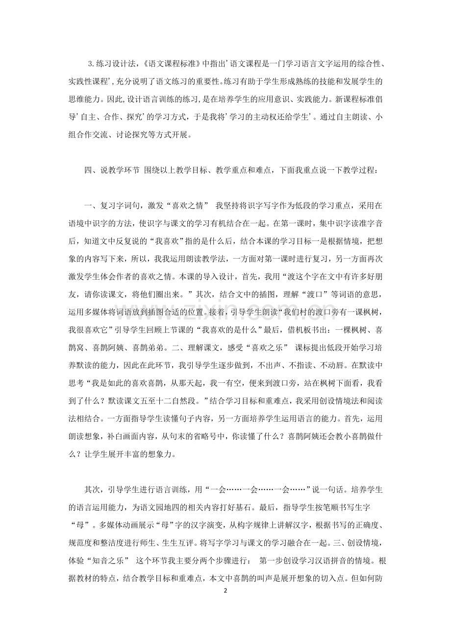 部编版语文二年级下册《枫树上的喜鹊》说课稿.doc_第2页