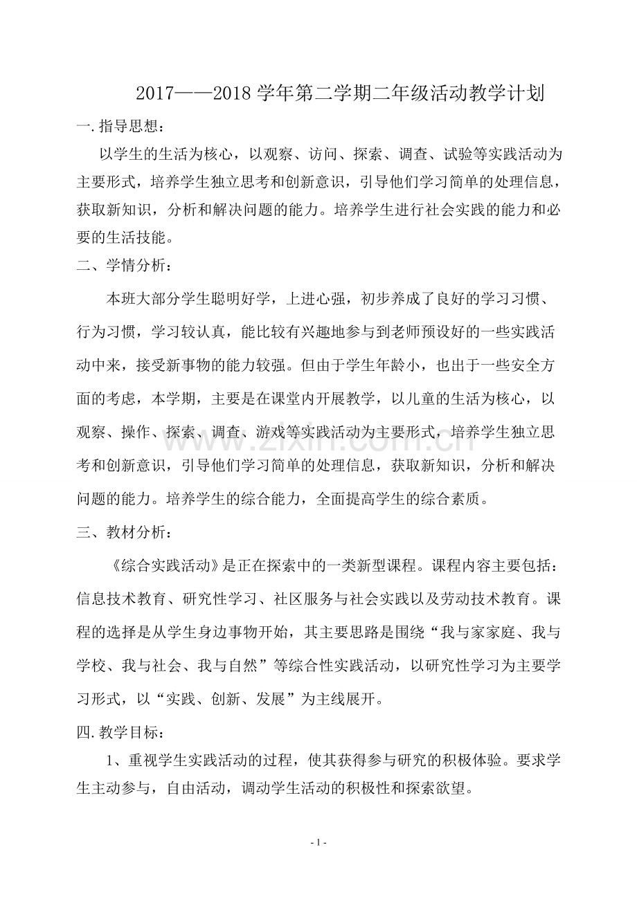 二年级下综合实践教学计划.doc_第1页