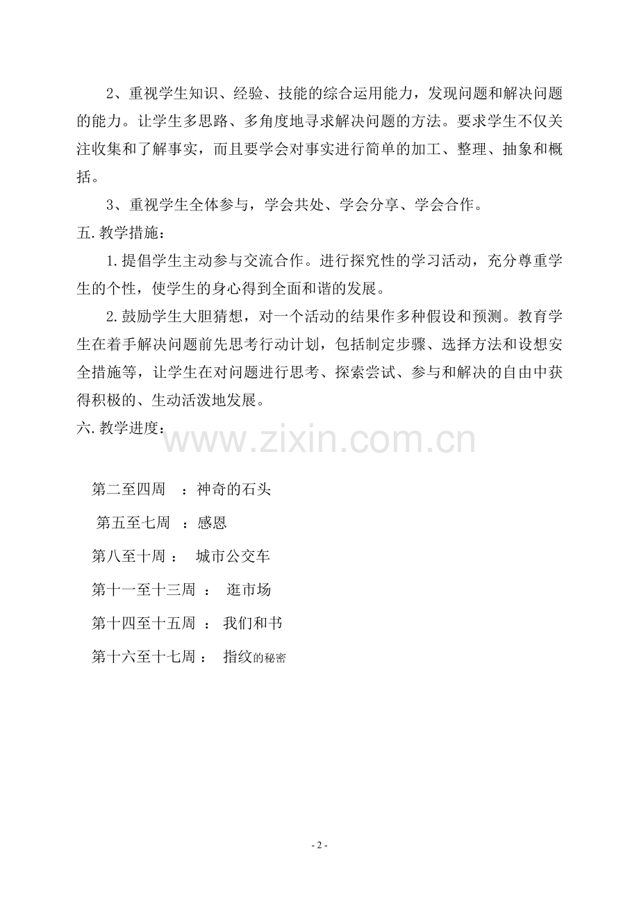 二年级下综合实践教学计划.doc_第2页
