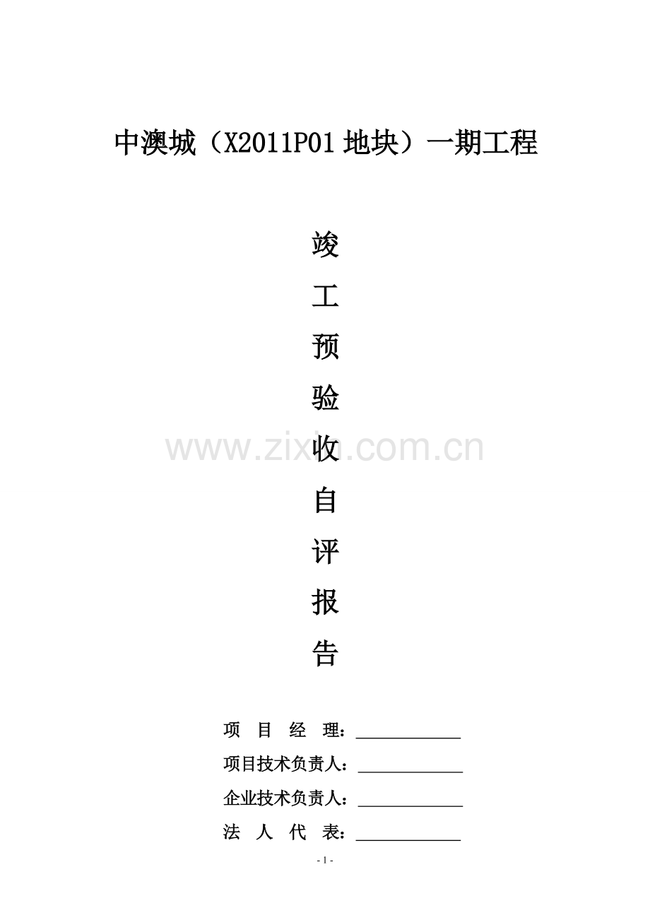 竣工预验收自评报告(房屋建筑工程).doc_第1页