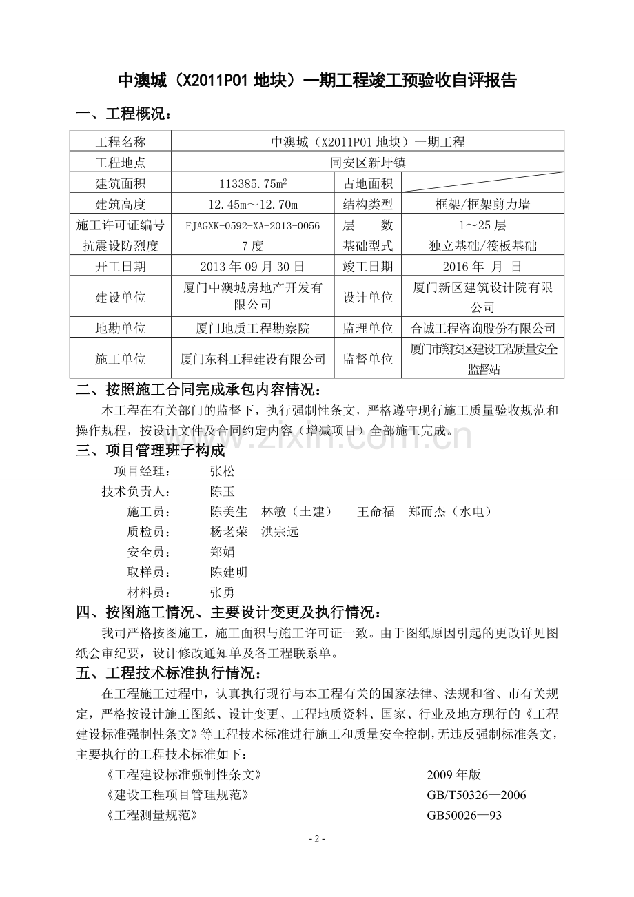 竣工预验收自评报告(房屋建筑工程).doc_第2页