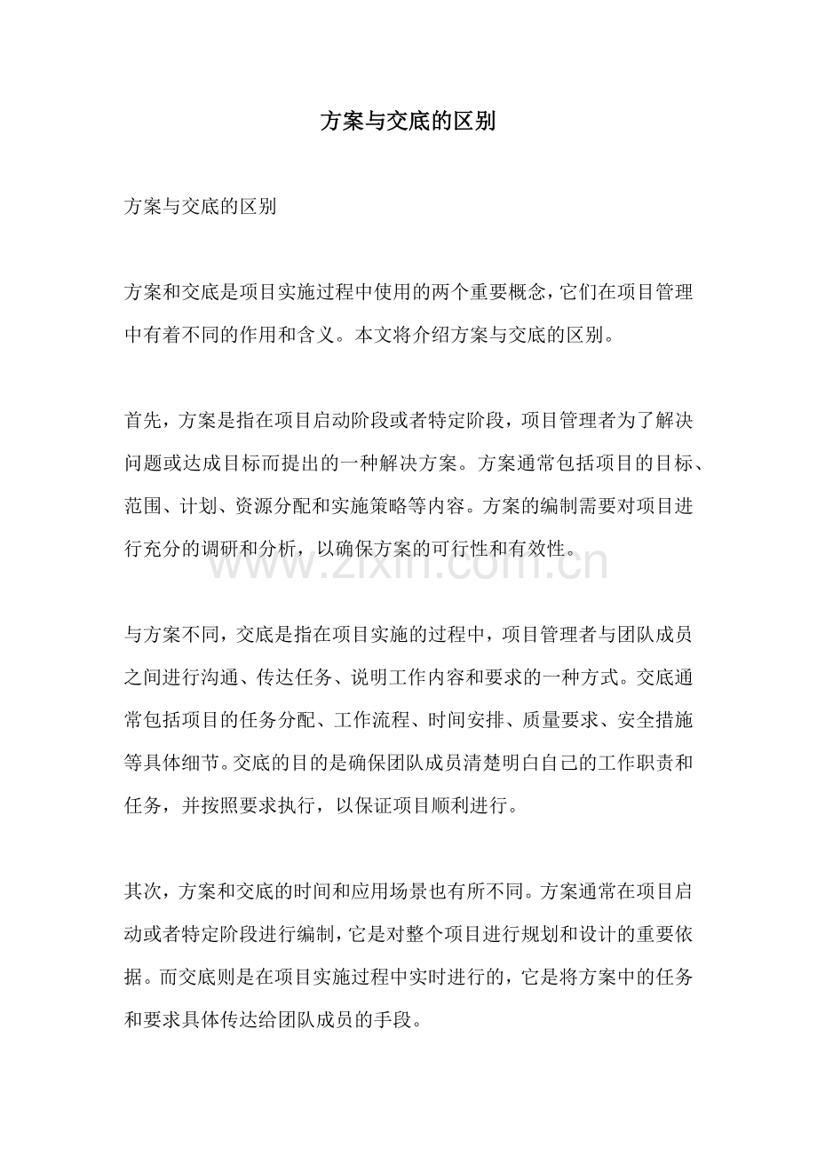 方案与交底的区别.docx_第1页