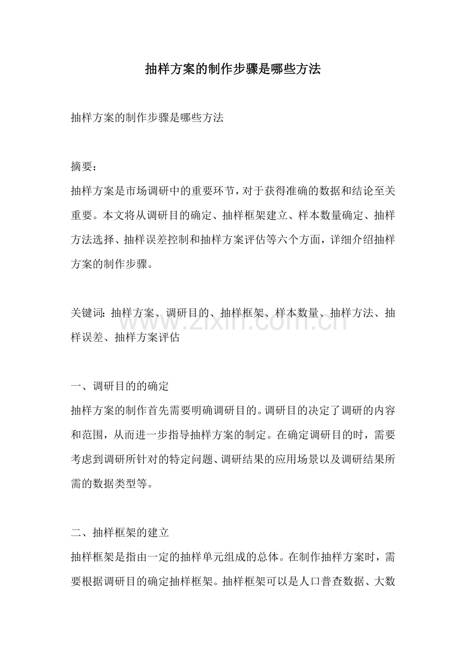 抽样方案的制作步骤是哪些方法.docx_第1页