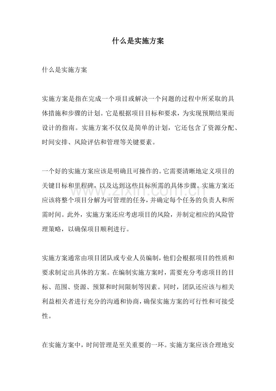 什么是实施方案.docx_第1页