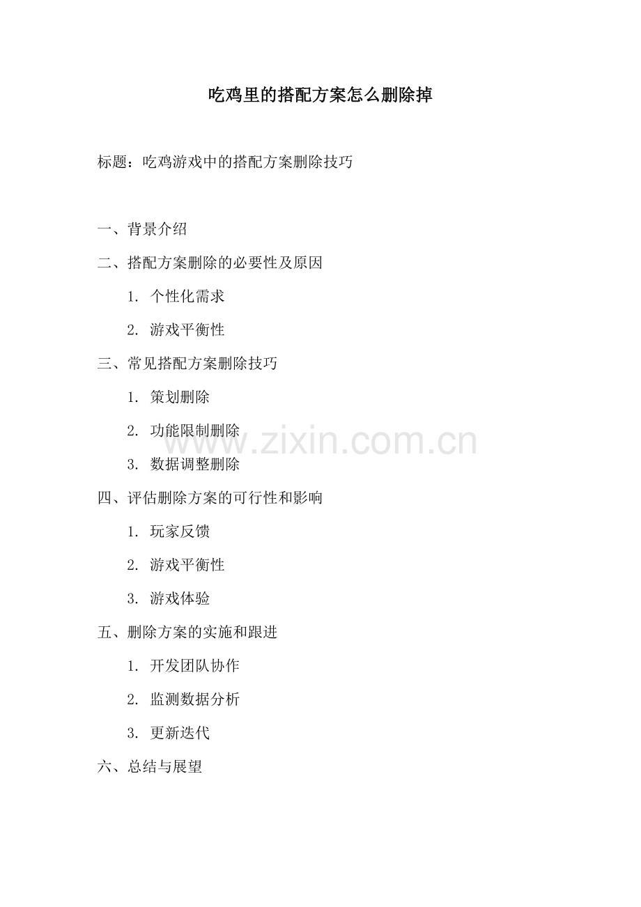 吃鸡里的搭配方案怎么删除掉.docx_第1页