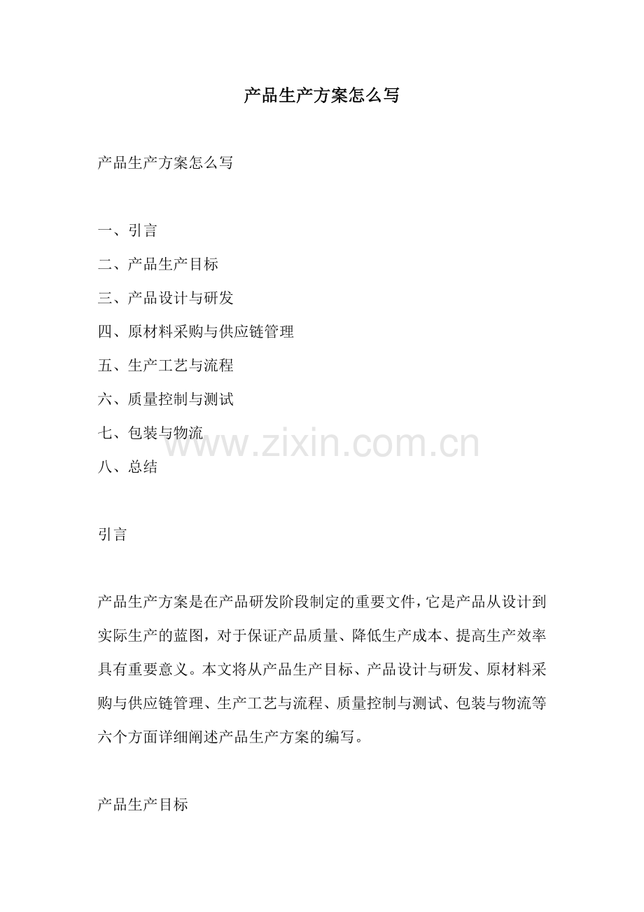 产品生产方案怎么写.docx_第1页