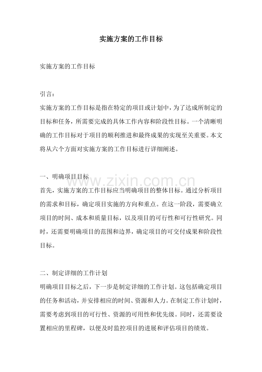 实施方案的工作目标.docx_第1页