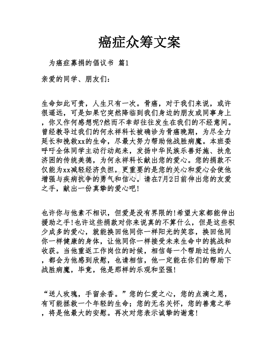癌症众筹文案.docx_第1页