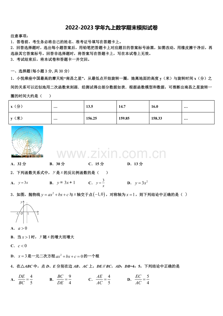 2022年蒙古北京八中学乌兰察布分校数学九上期末复习检测试题含解析.doc_第1页