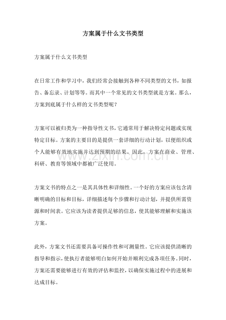 方案属于什么文书类型.docx_第1页