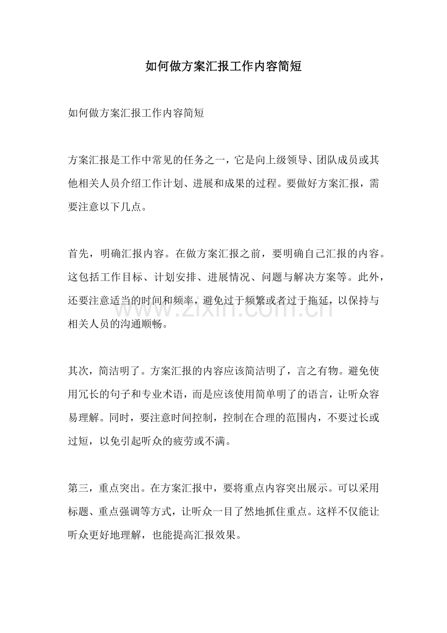 如何做方案汇报工作内容简短.docx_第1页