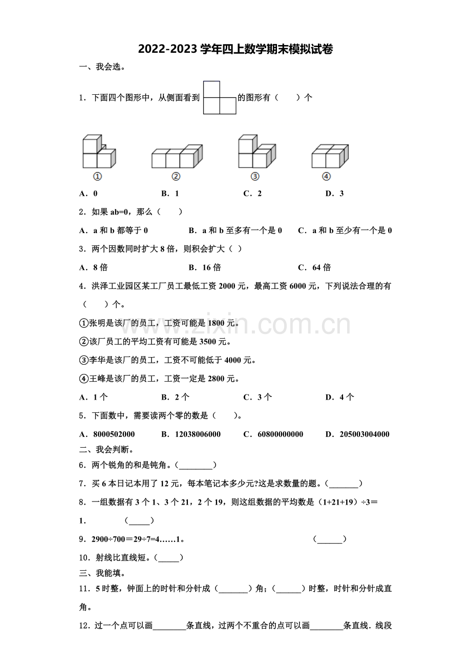 银川市金凤区2022-2023学年数学四年级第一学期期末复习检测试题含解析.doc_第1页