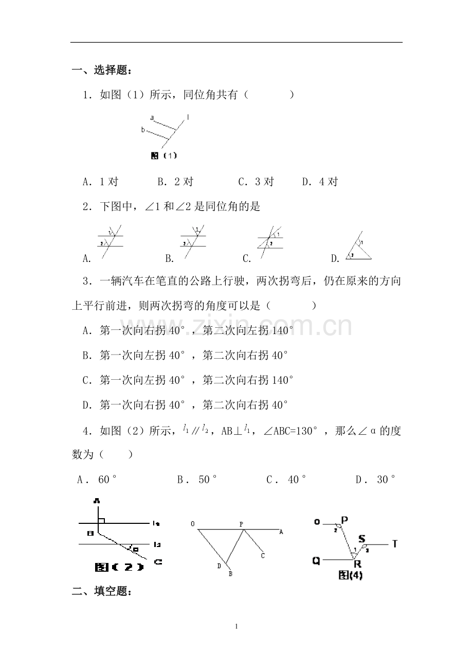 人教版初中数学相交线与平行线练习题(难).doc_第1页