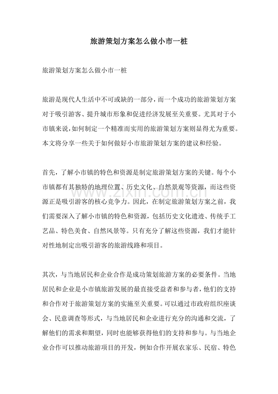 旅游策划方案怎么做小市一桩.docx_第1页