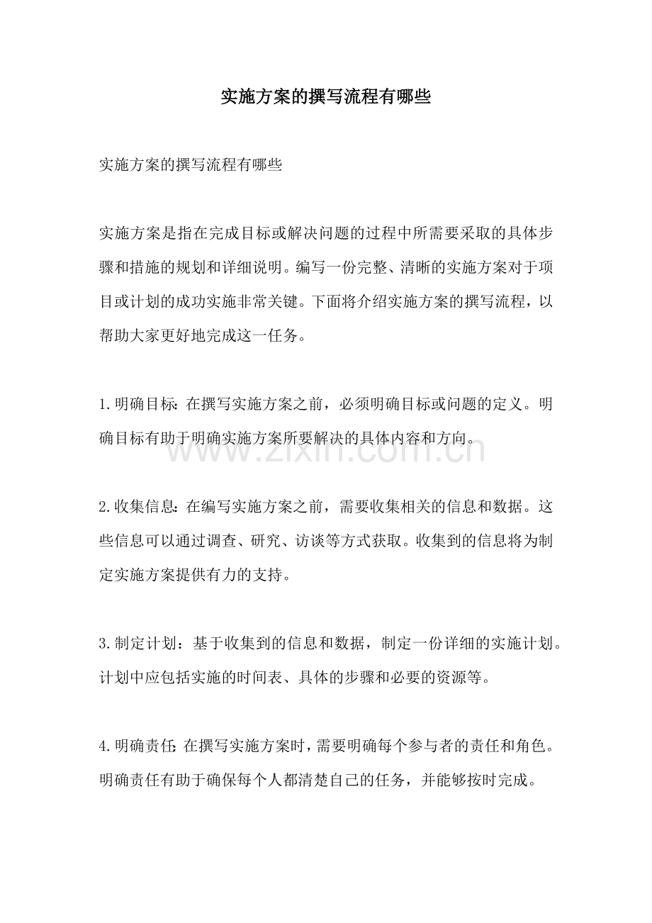 实施方案的撰写流程有哪些.docx_第1页
