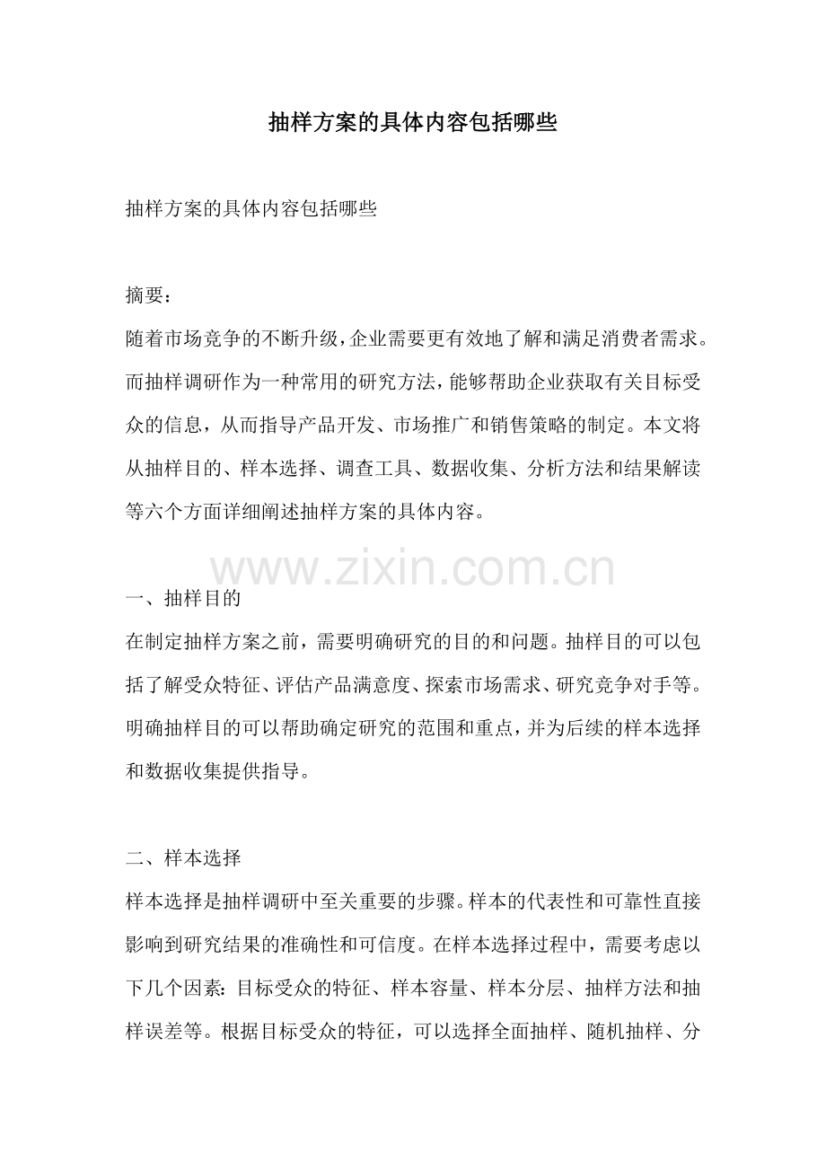 抽样方案的具体内容包括哪些.docx_第1页