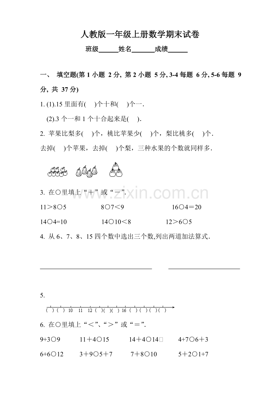 人教版小学一年级数学试题上册数学期末试卷.doc_第1页