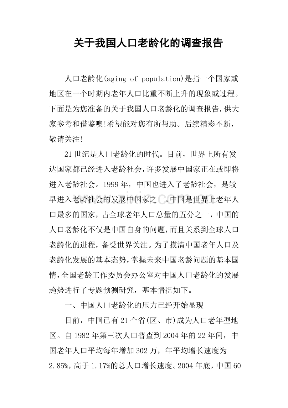 关于我国人口老龄化的调查报告.doc_第1页