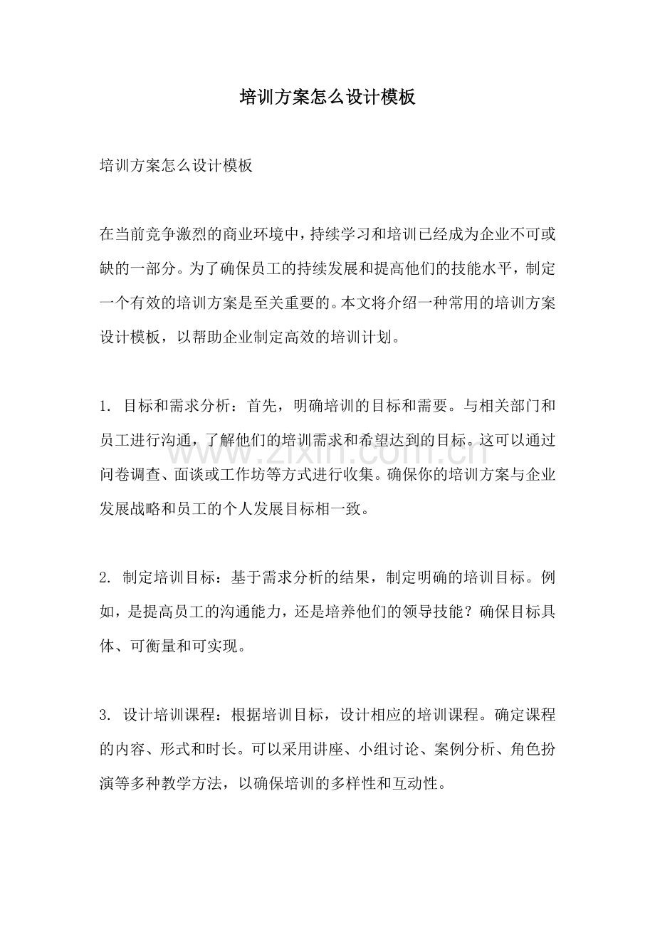 培训方案怎么设计模板.docx_第1页