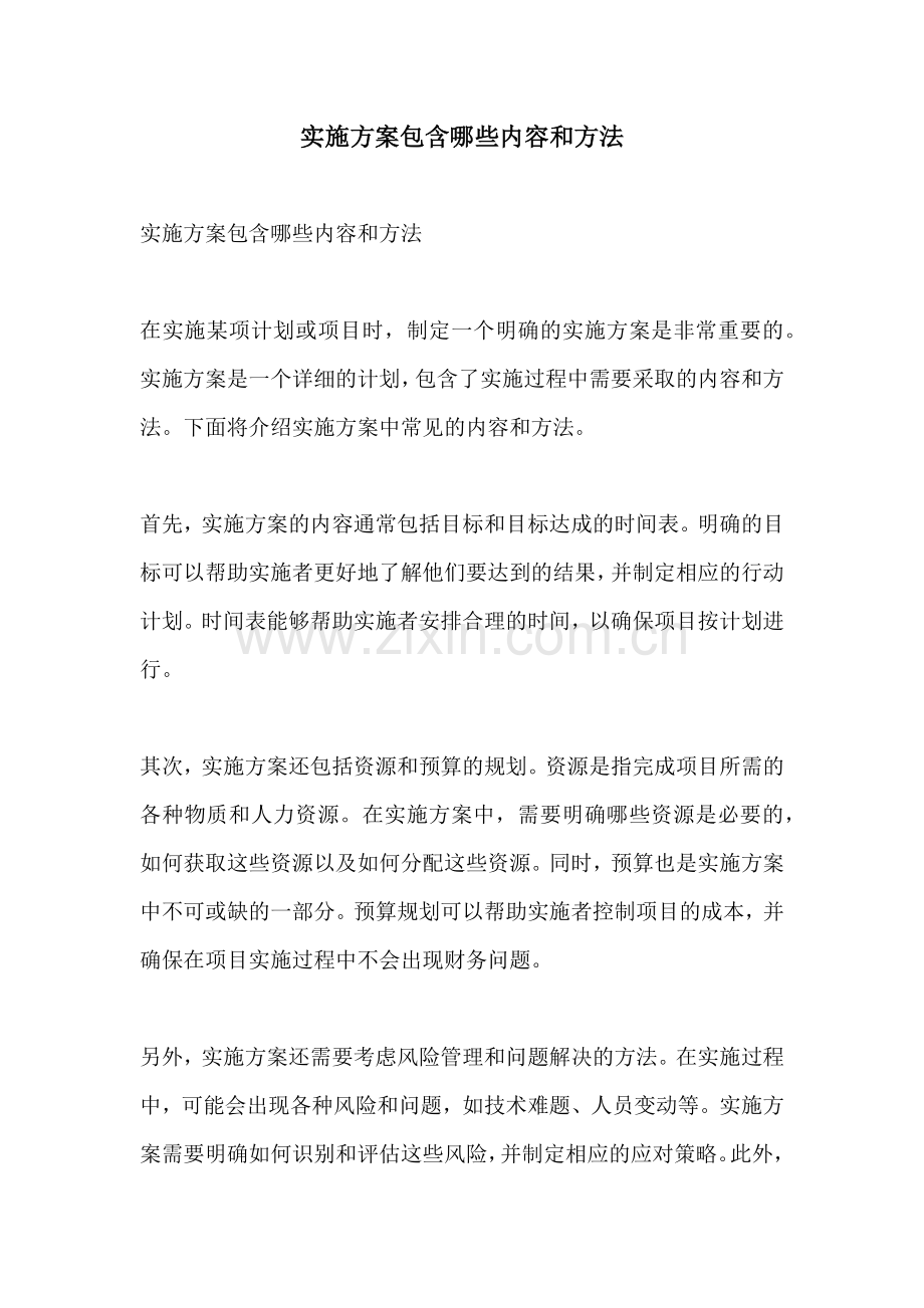 实施方案包含哪些内容和方法.docx_第1页