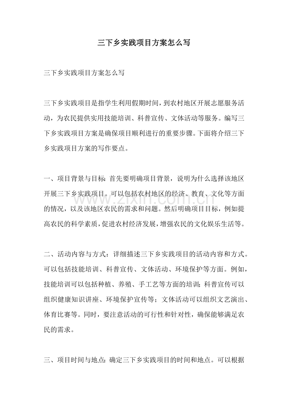 三下乡实践项目方案怎么写.docx_第1页