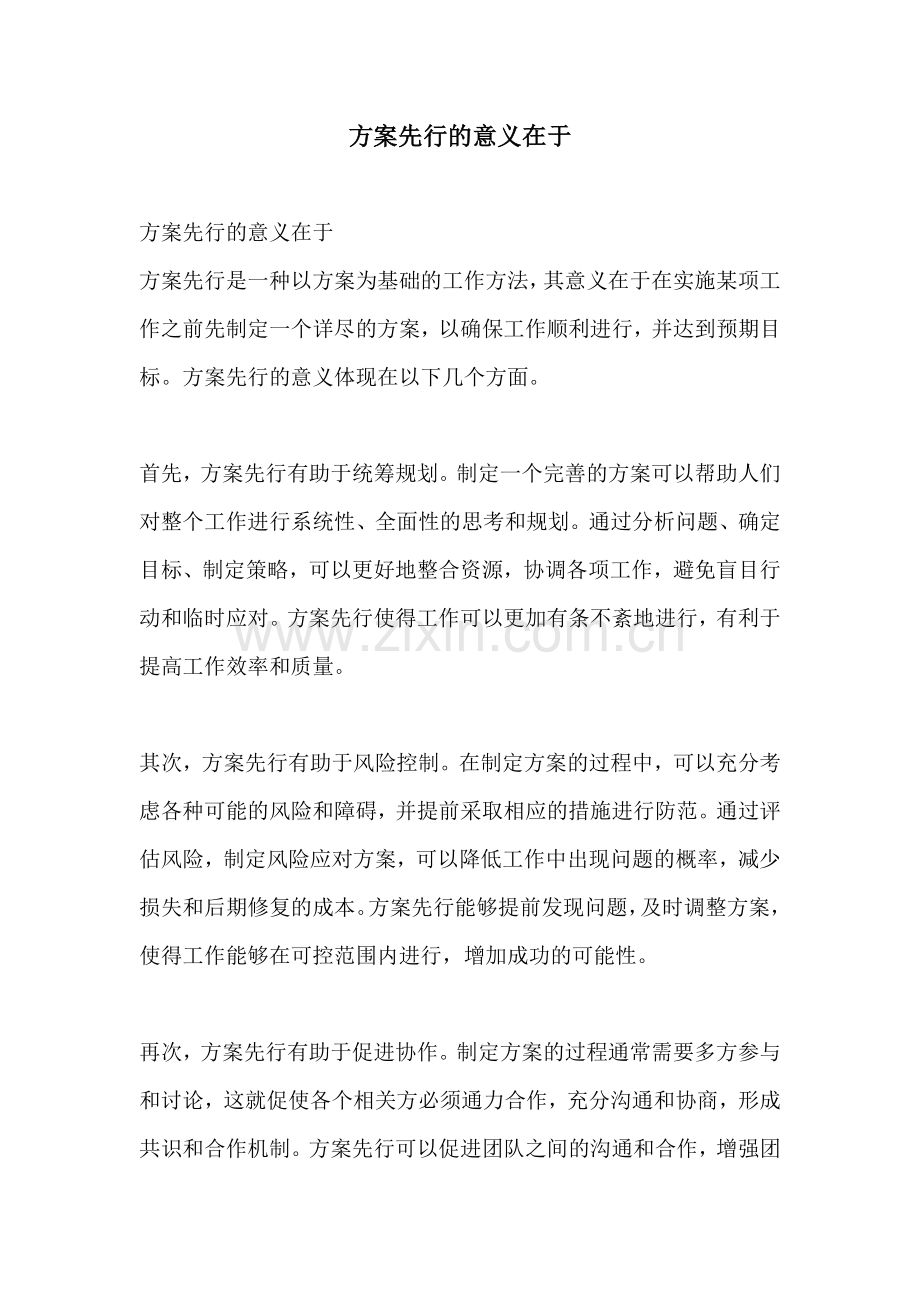 方案先行的意义在于.docx_第1页