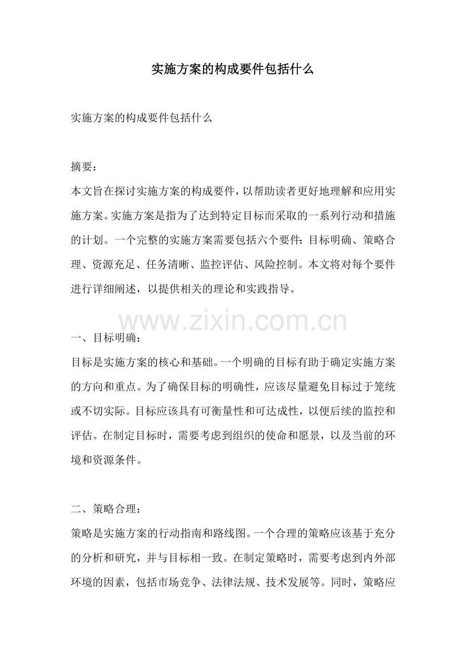 实施方案的构成要件包括什么.docx_第1页