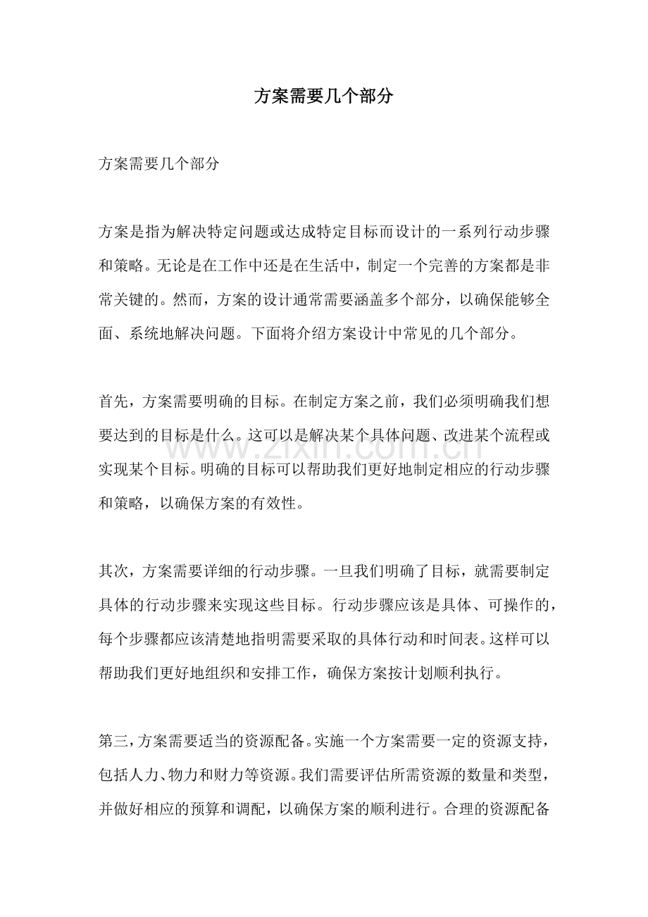 方案需要几个部分.docx_第1页
