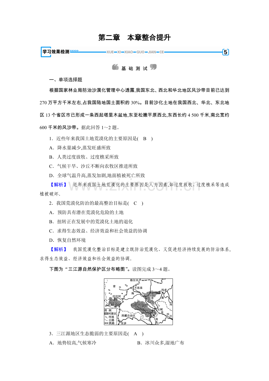 人教版地理必修三学习效果检测第2章区域生态环境建设.doc_第1页