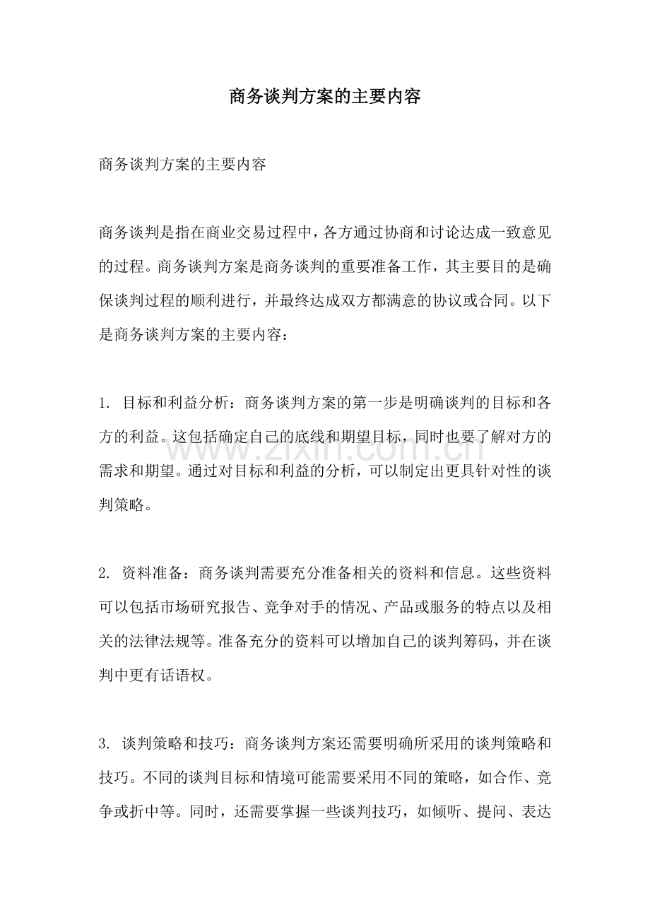商务谈判方案的主要内容.docx_第1页