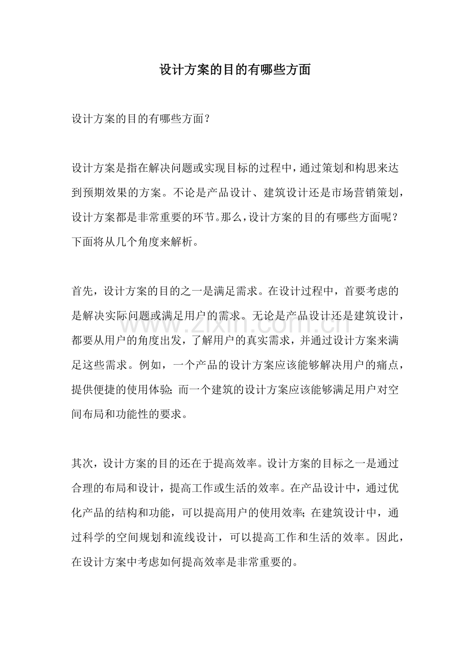 设计方案的目的有哪些方面.docx_第1页