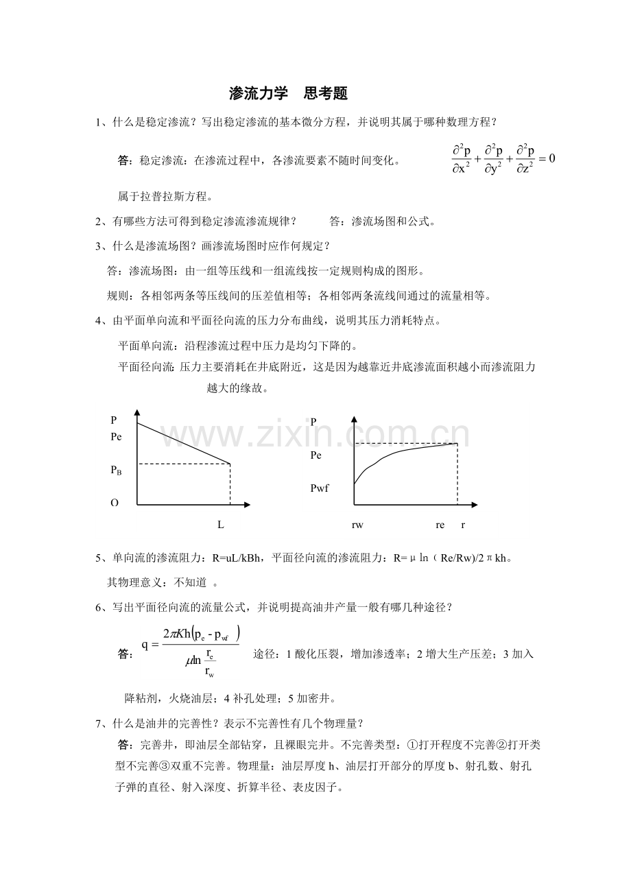 渗流力学思考题答案.doc_第1页