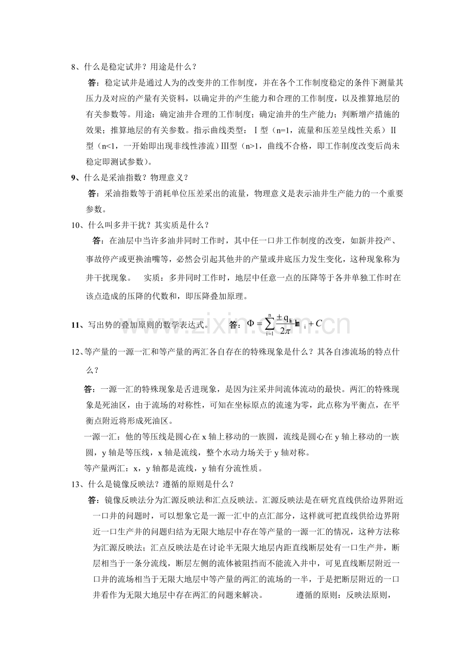 渗流力学思考题答案.doc_第2页
