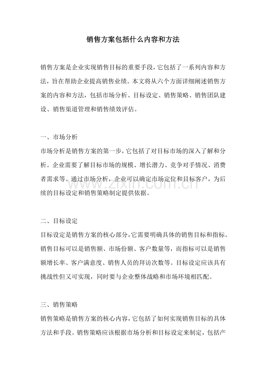 销售方案包括什么内容和方法.docx_第1页