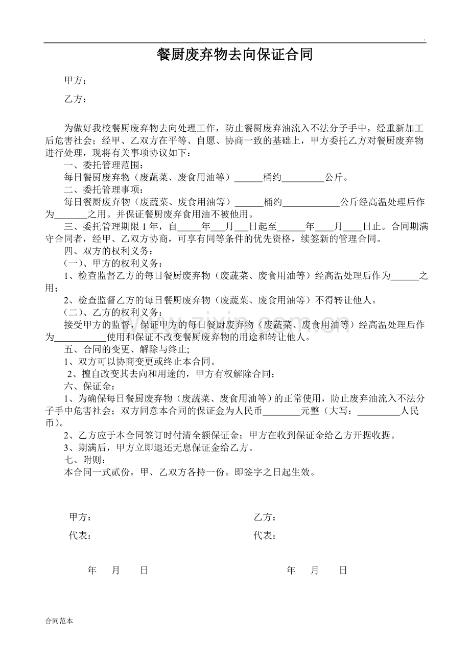 餐厨废弃物去向合同.doc_第1页