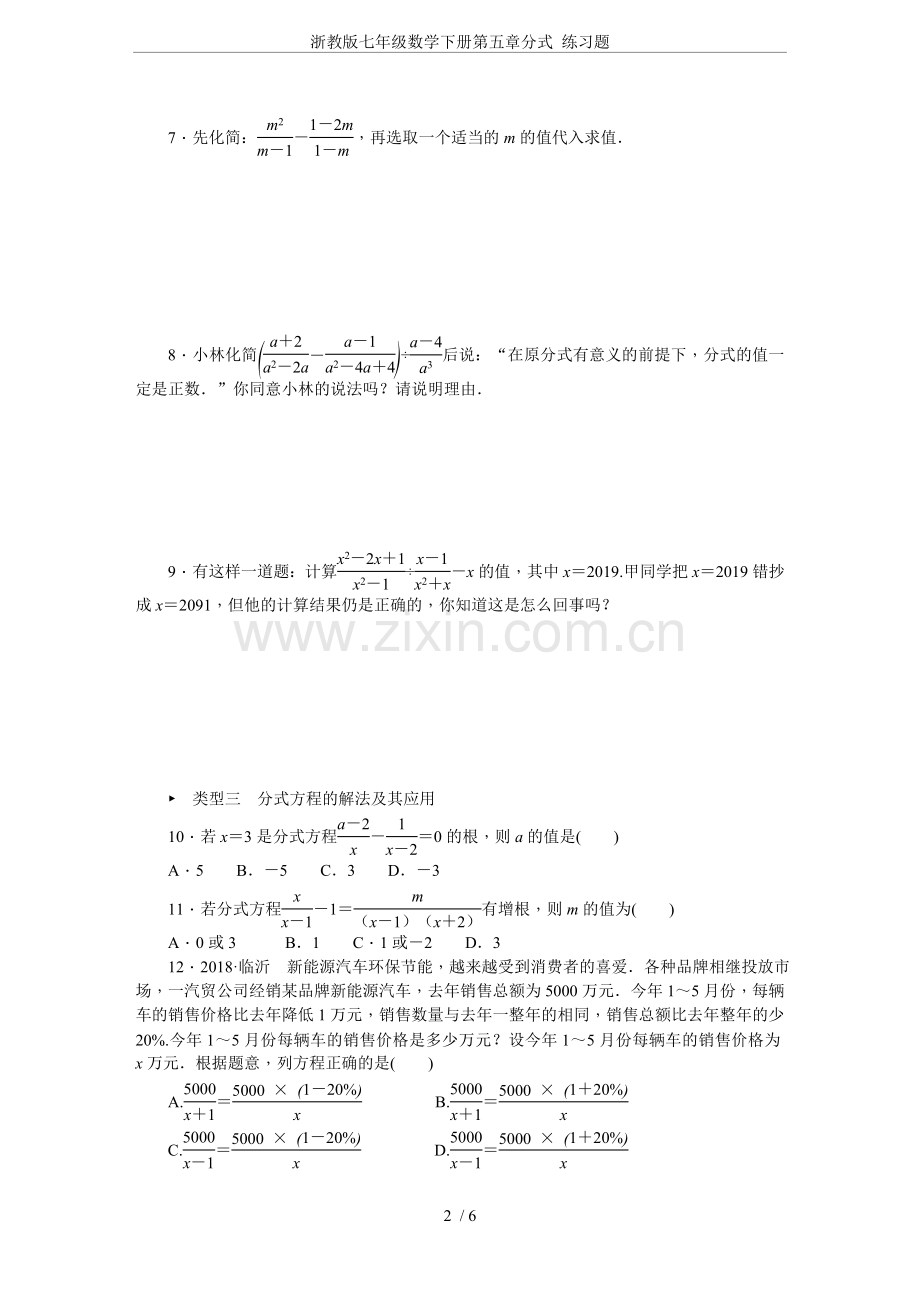 浙教版七年级数学下册第五章分式练习题.doc_第2页