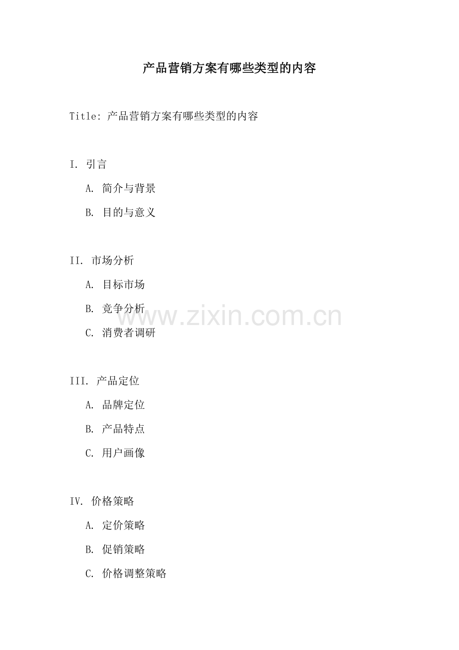 产品营销方案有哪些类型的内容.docx_第1页