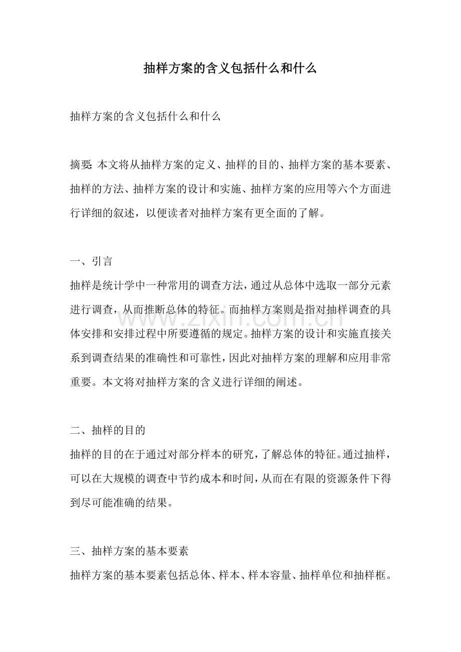 抽样方案的含义包括什么和什么.docx_第1页