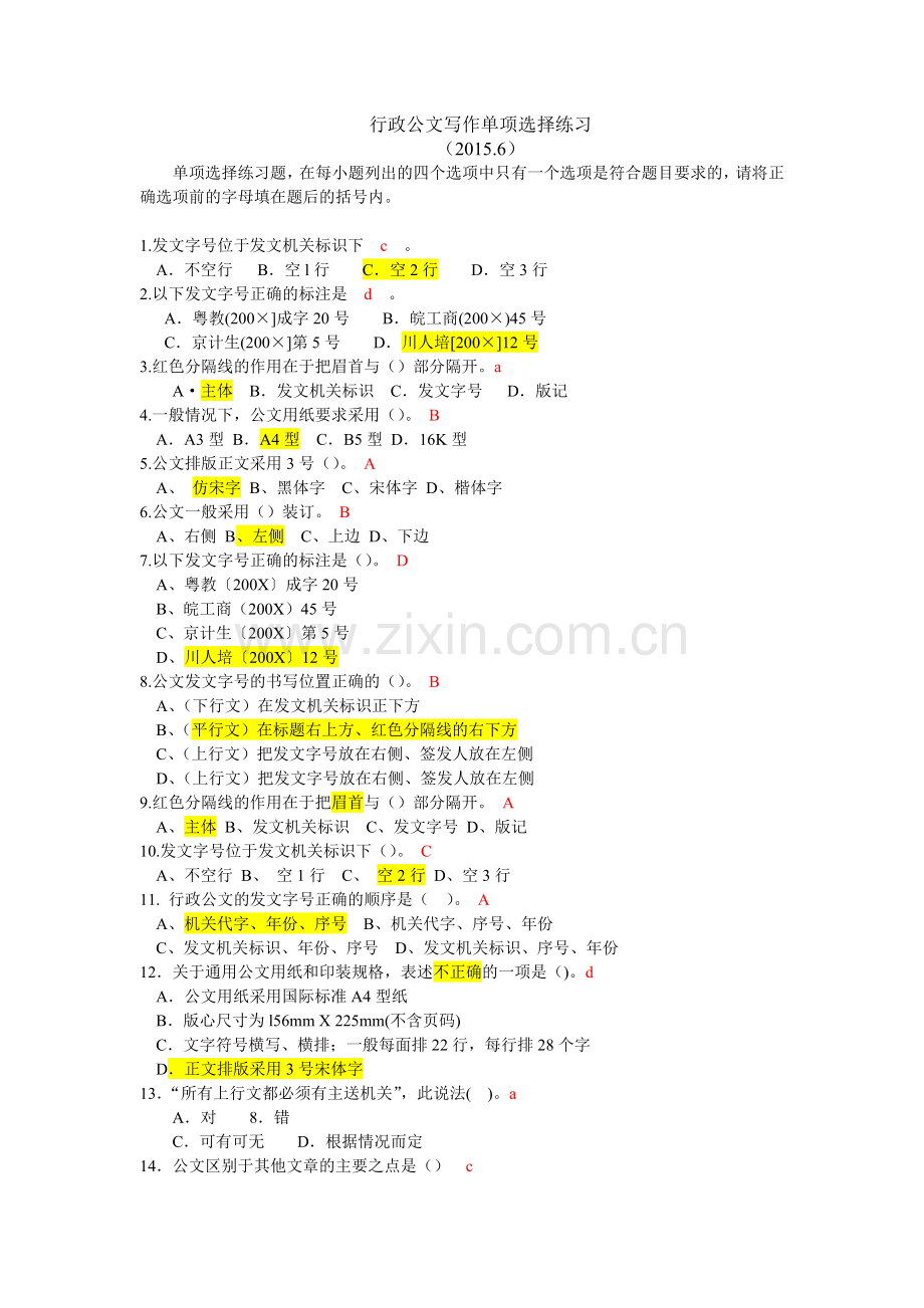 行政公文写作选择题练习.doc_第1页