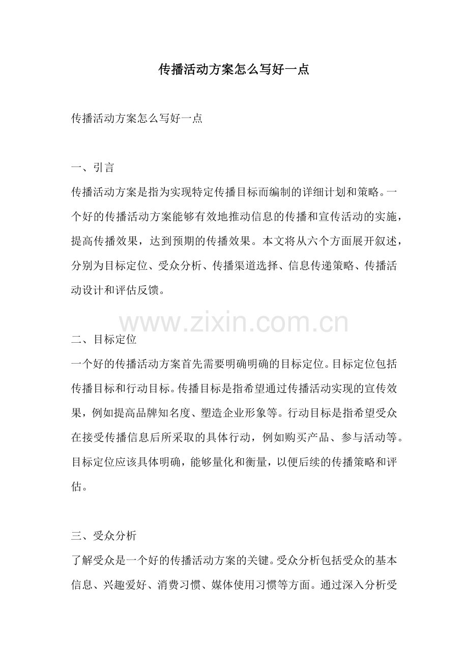 传播活动方案怎么写好一点.docx_第1页