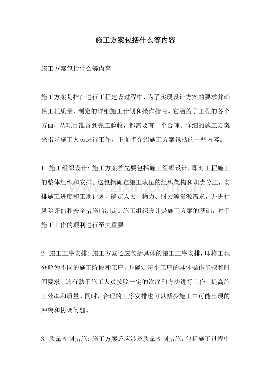 施工方案包括什么等内容.docx_第1页
