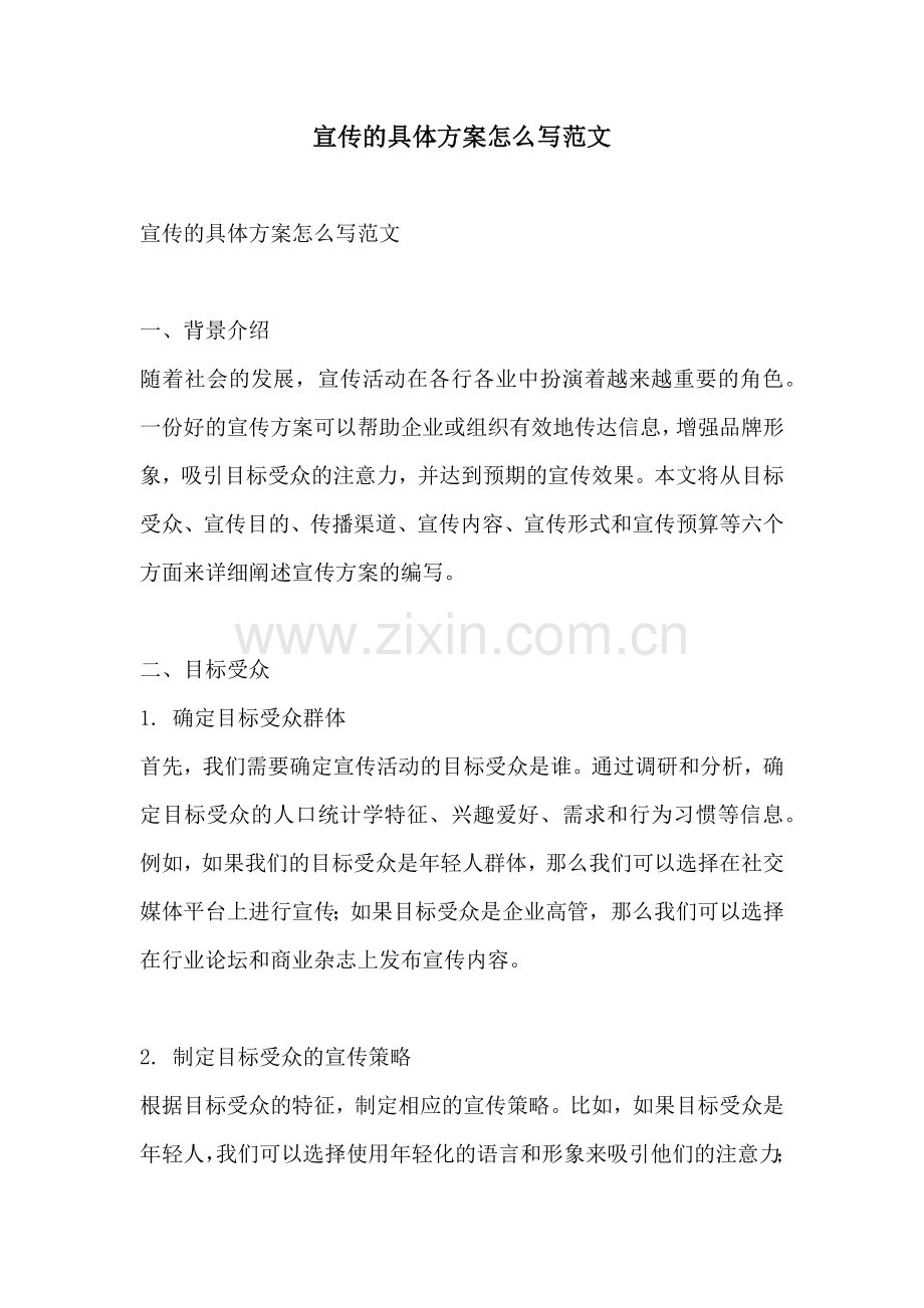 宣传的具体方案怎么写范文.docx_第1页