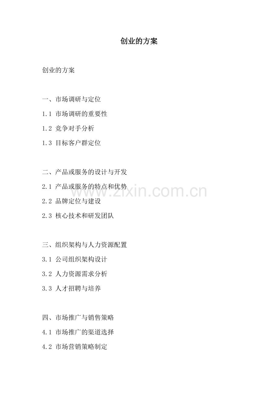 创业的方案.docx_第1页