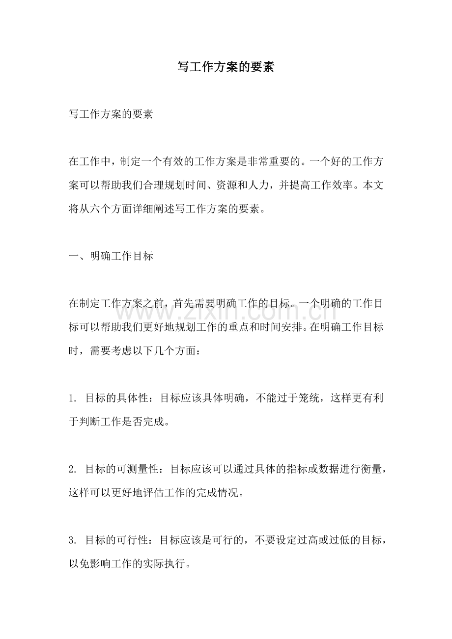 写工作方案的要素.docx_第1页