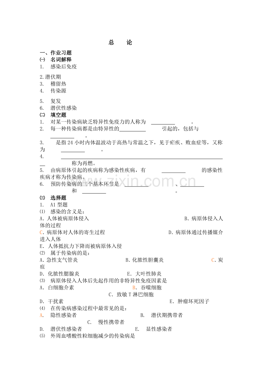 传染病学护理总论习题1.doc_第1页