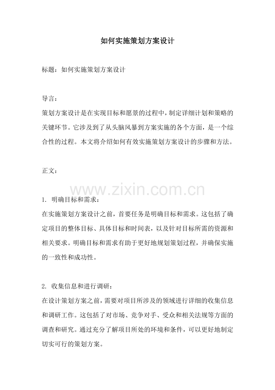 如何实施策划方案设计.docx_第1页