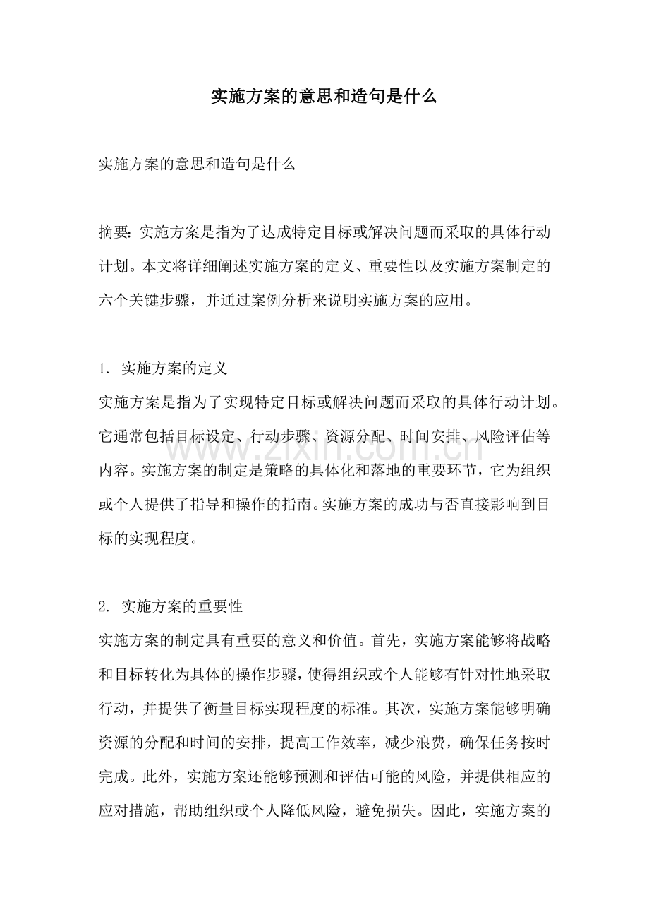实施方案的意思和造句是什么.docx_第1页