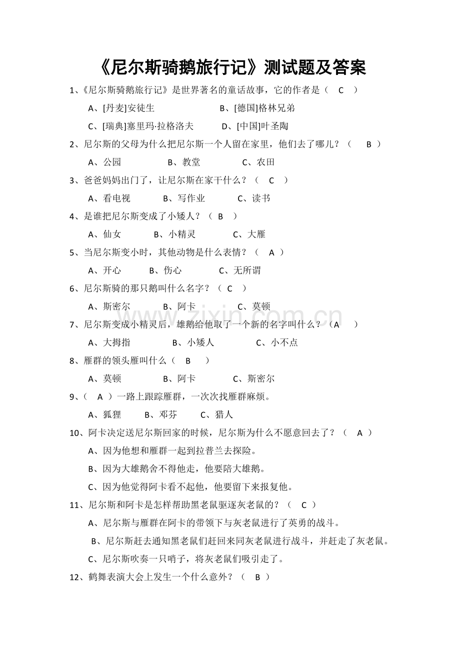 《尼尔斯骑鹅旅行记》测试题及答案汇总.doc_第1页