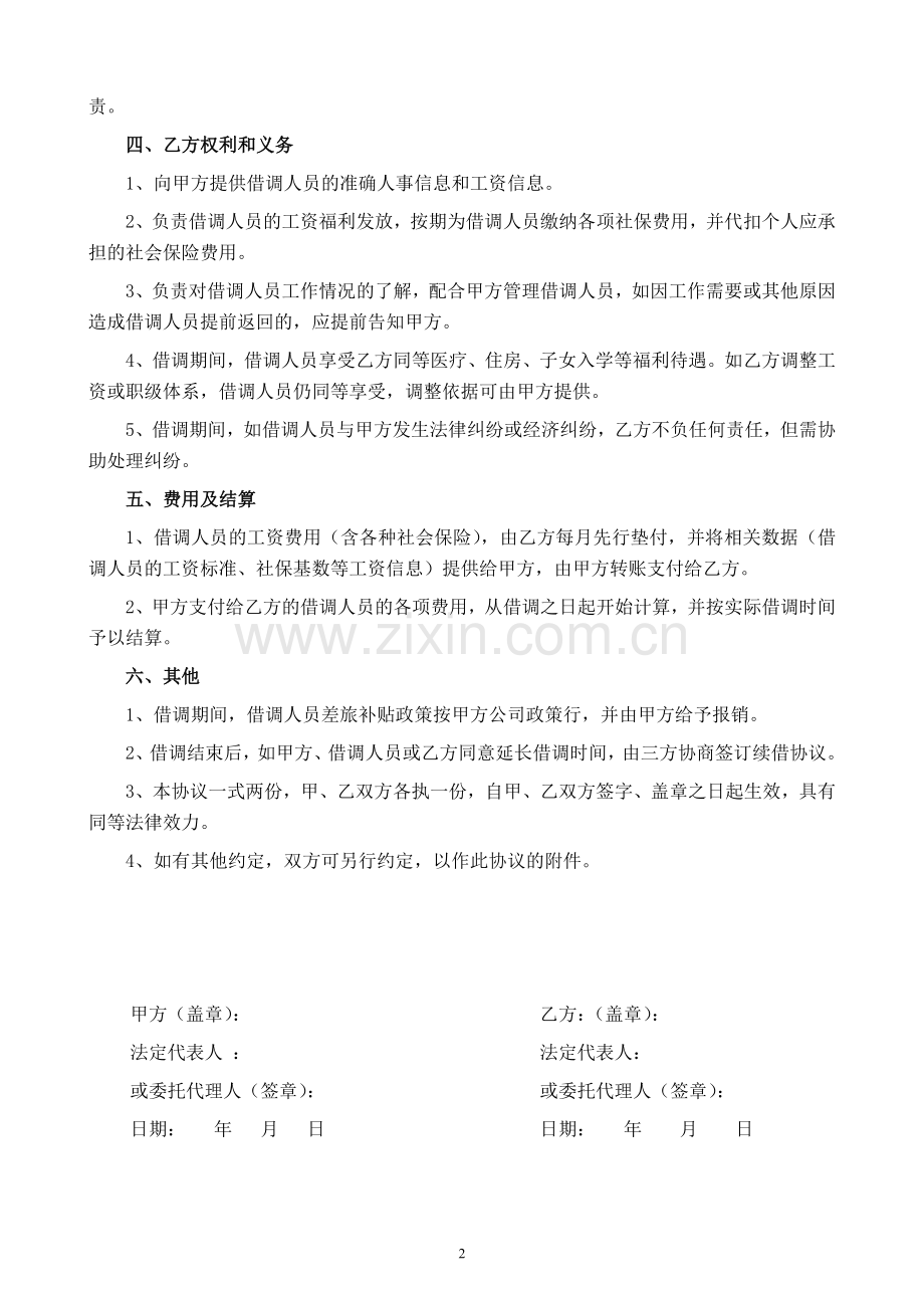 人员借调协议.doc_第2页