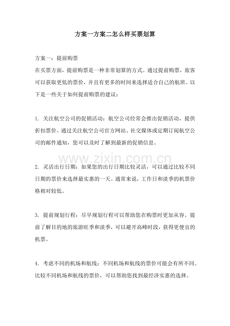 方案一方案二怎么样买票划算.docx_第1页